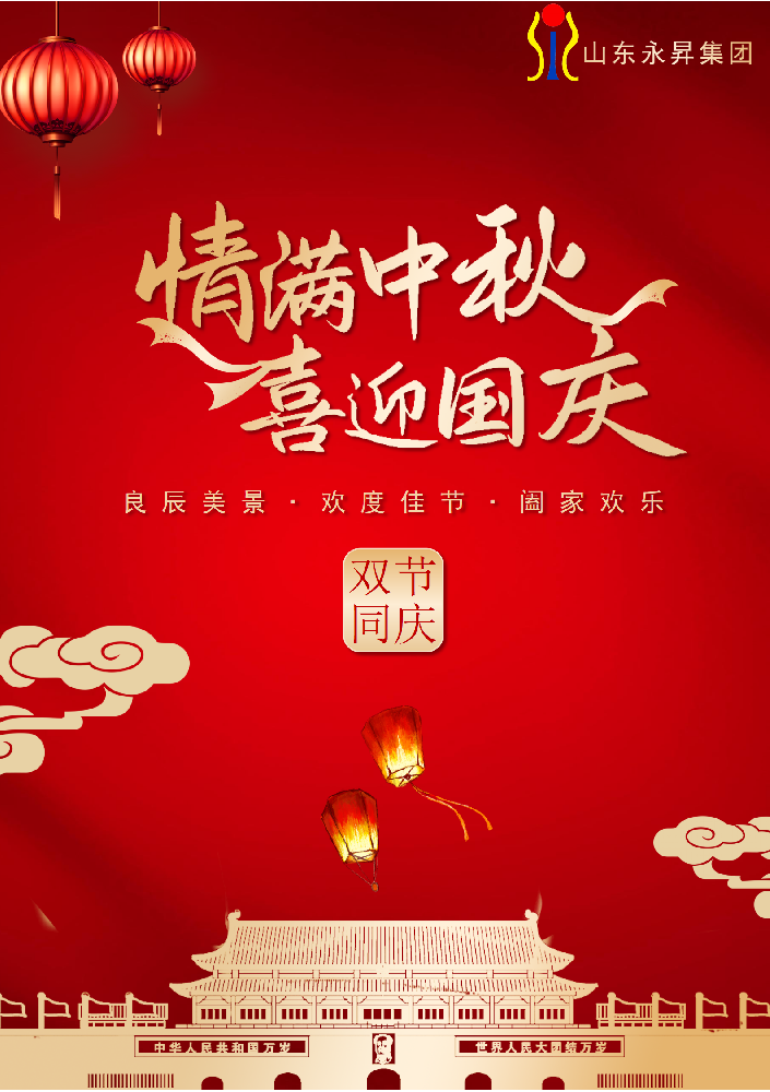 永昇集團(tuán)·雙節(jié)同輝 | 以匠心鑄就國(guó)之重器，用擔(dān)當(dāng)共筑家國(guó)團(tuán)圓
