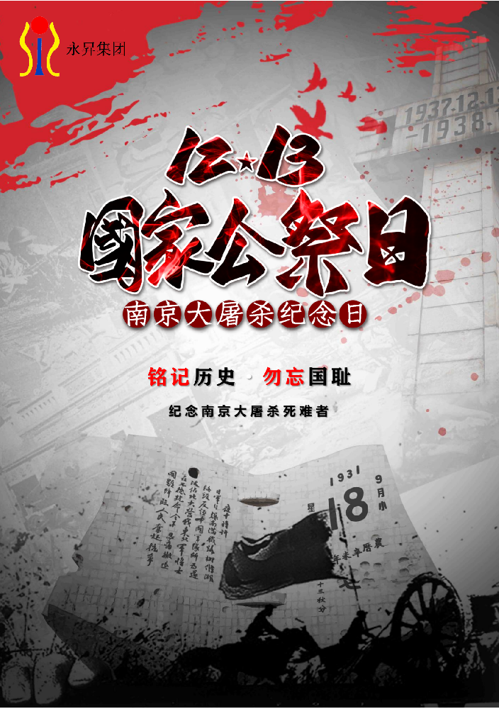 勿忘國恥、圓夢中華！